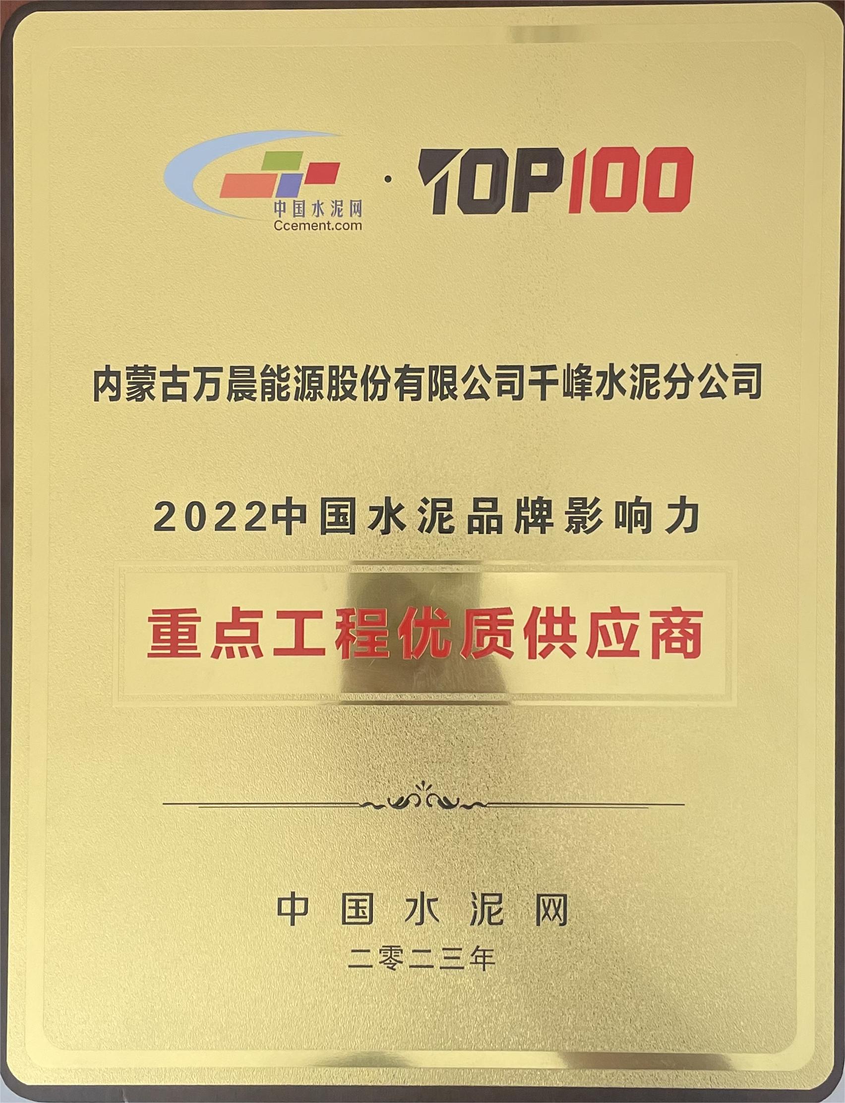 內(nèi)蒙古萬晨能源股份有限公司千峰水泥分公司獲得2022中國水泥品牌影響力重點工程優(yōu)質供應商稱號